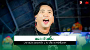 บอล เชิญยิ้ม