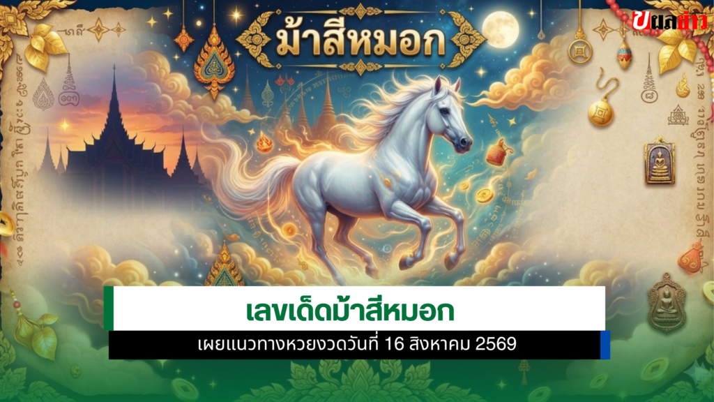 เลขเด็ด ม้าสีหมอก