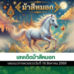 เลขเด็ด ม้าสีหมอก