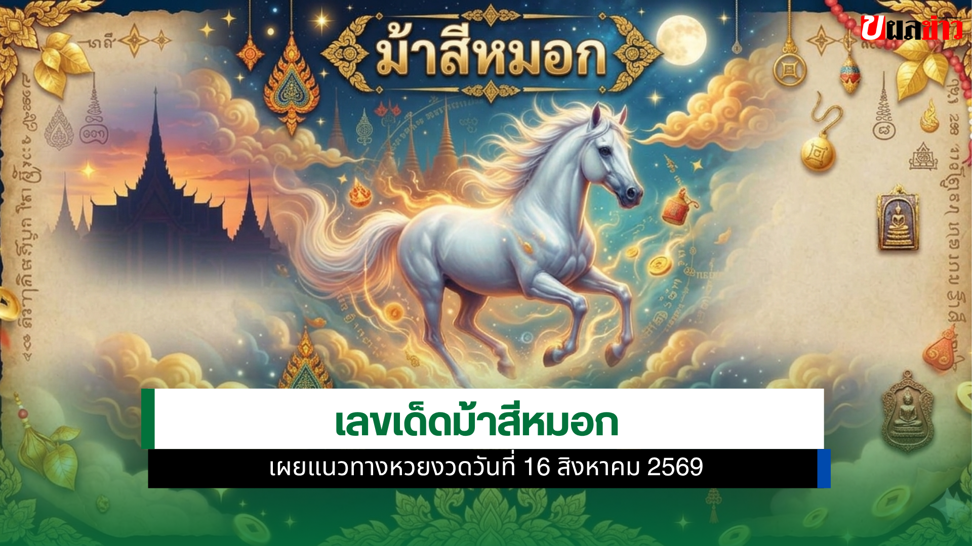 เลขเด็ด ม้าสีหมอก