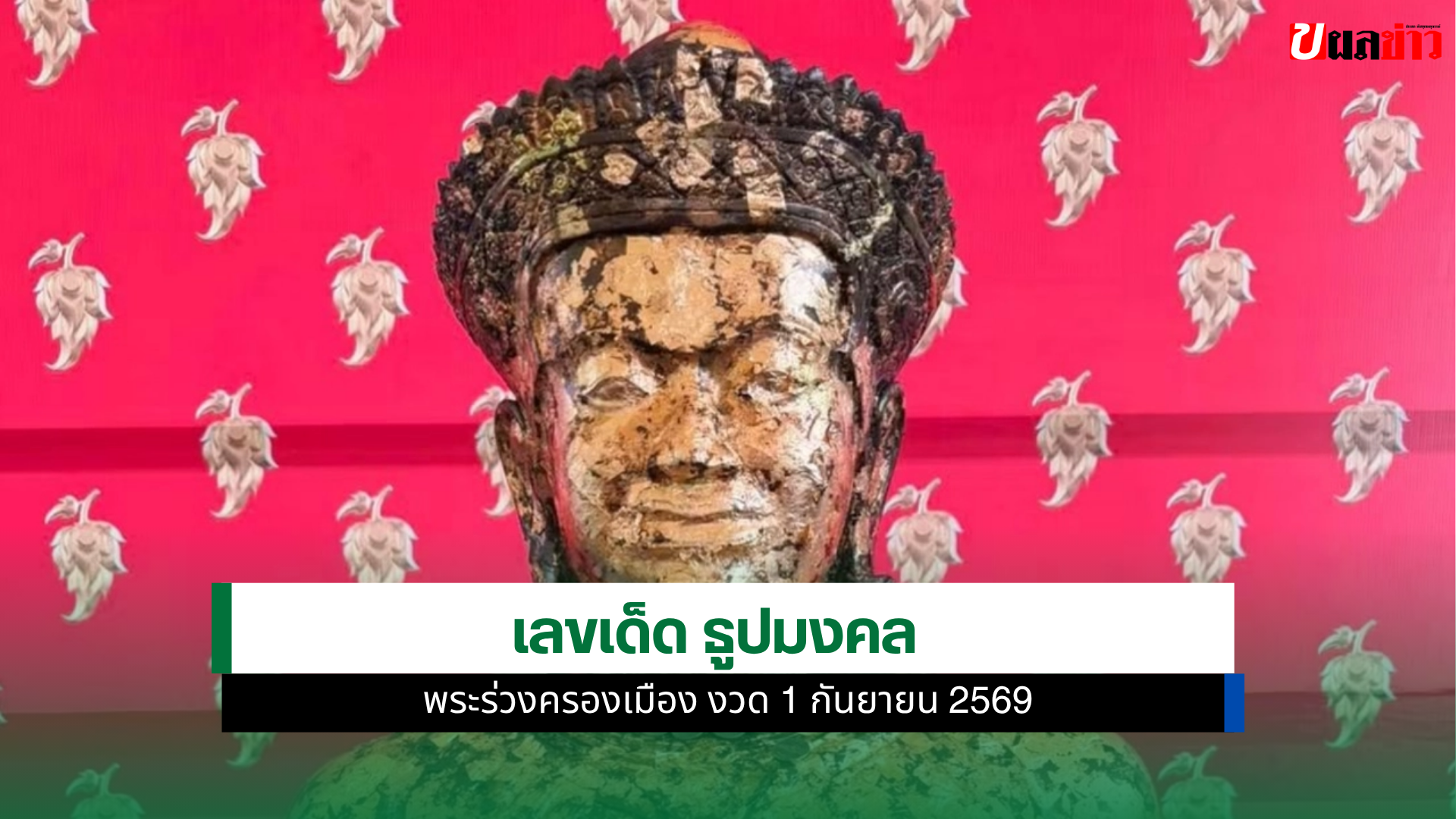 พระร่วงครองเมือง
