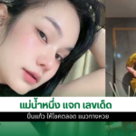 เลขเด็ด แม่น้ำหนึ่ง