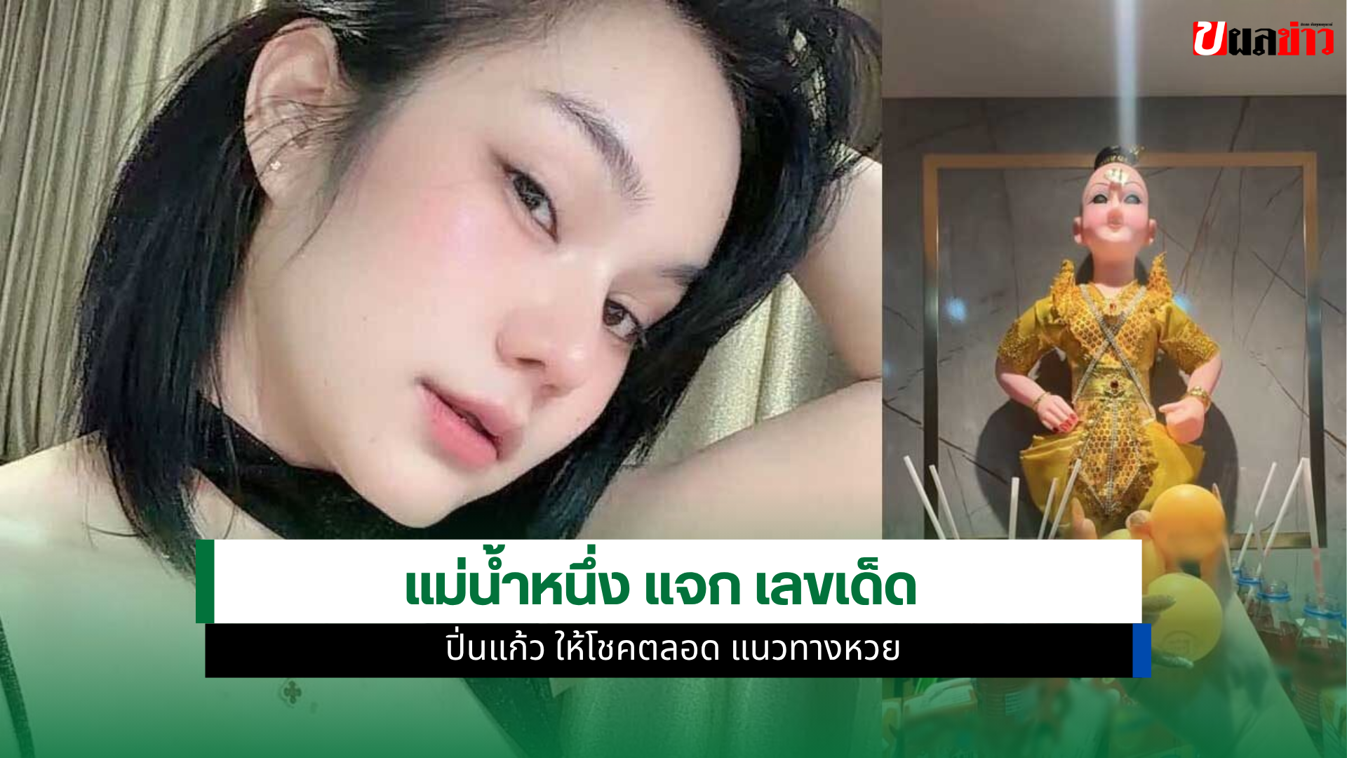 เลขเด็ด แม่น้ำหนึ่ง