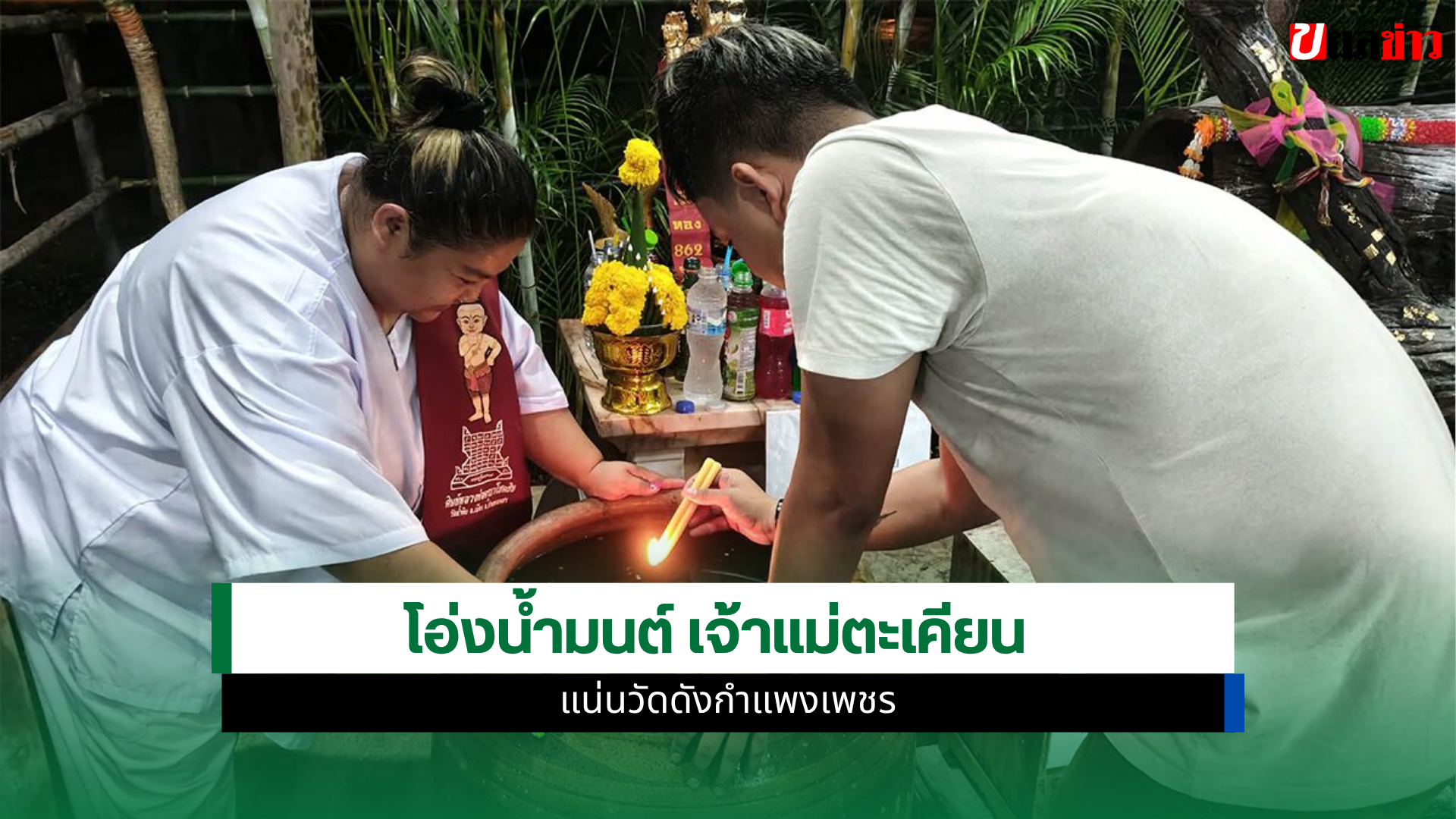 เจ้าแม่ตะเคียน