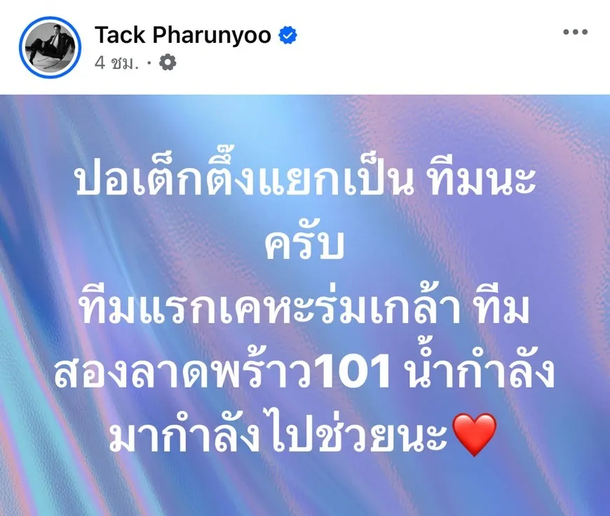แทค ภรัณยู