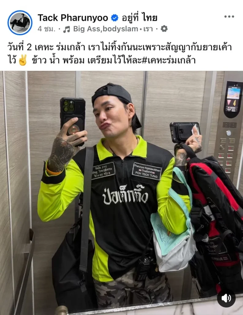 แทค ภรัณยู