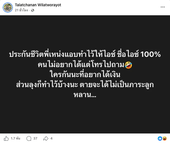 ไอซ์ ถลัชนันท์