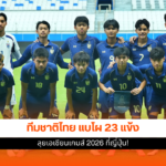 ทีมชาติไทย