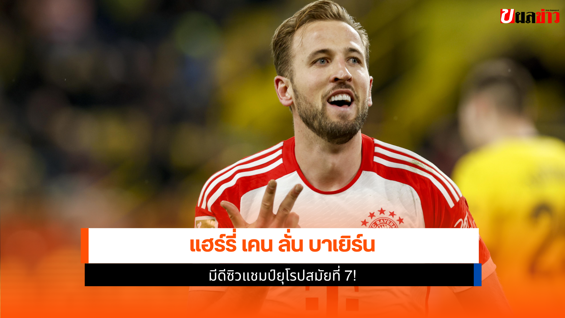 แฮร์รี่ เคน