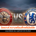 เบรนท์ฟอร์ด พบ เชลซี