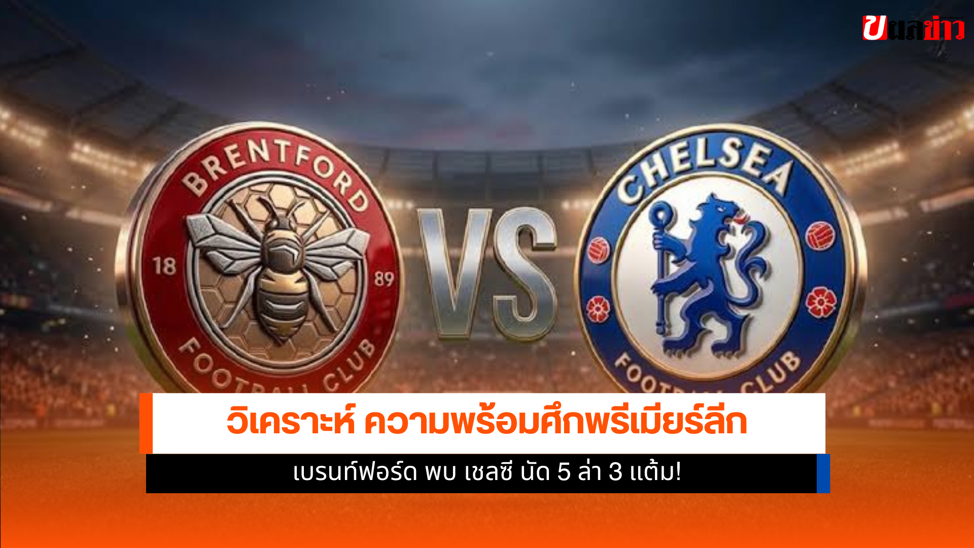 เบรนท์ฟอร์ด พบ เชลซี