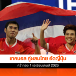 เทคบอล คู่ผสมไทย