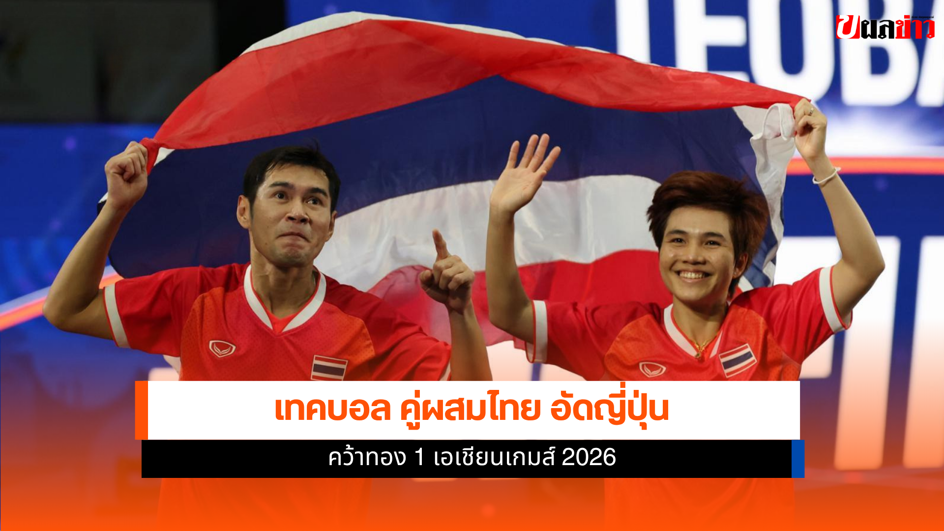 เทคบอล คู่ผสมไทย
