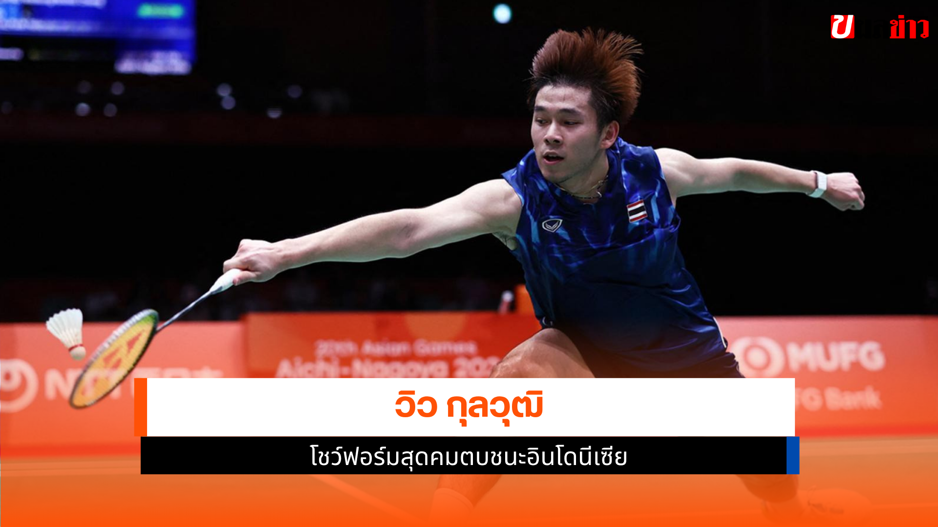 วิว กุลวุฒิ