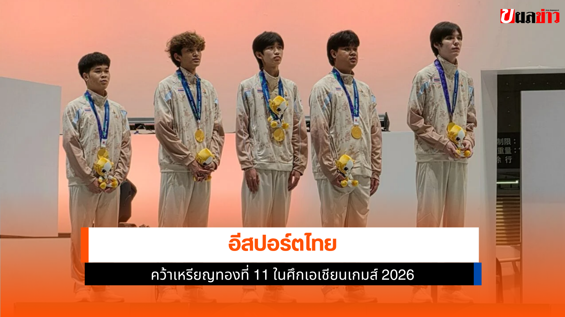 อีสปอร์ตไทย