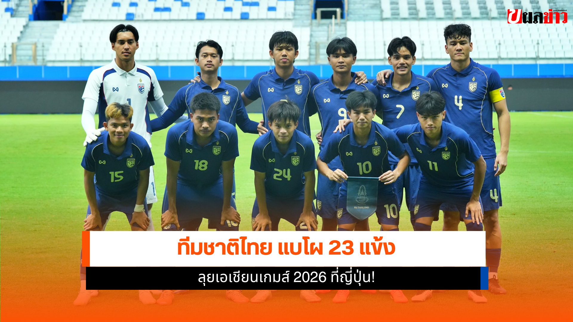 ทีมชาติไทย