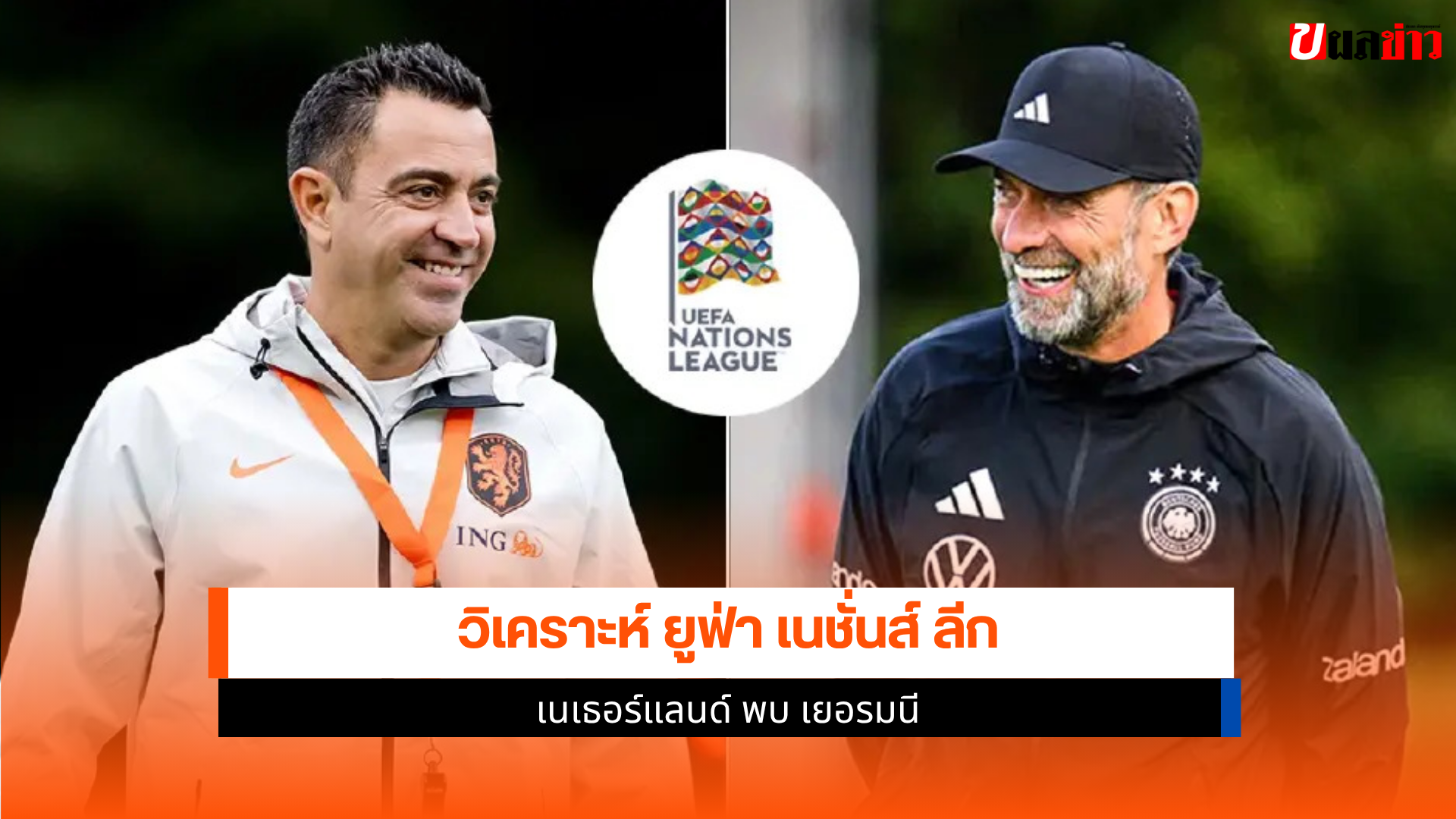 เนเธอร์แลนด์ พบ เยอรมนี