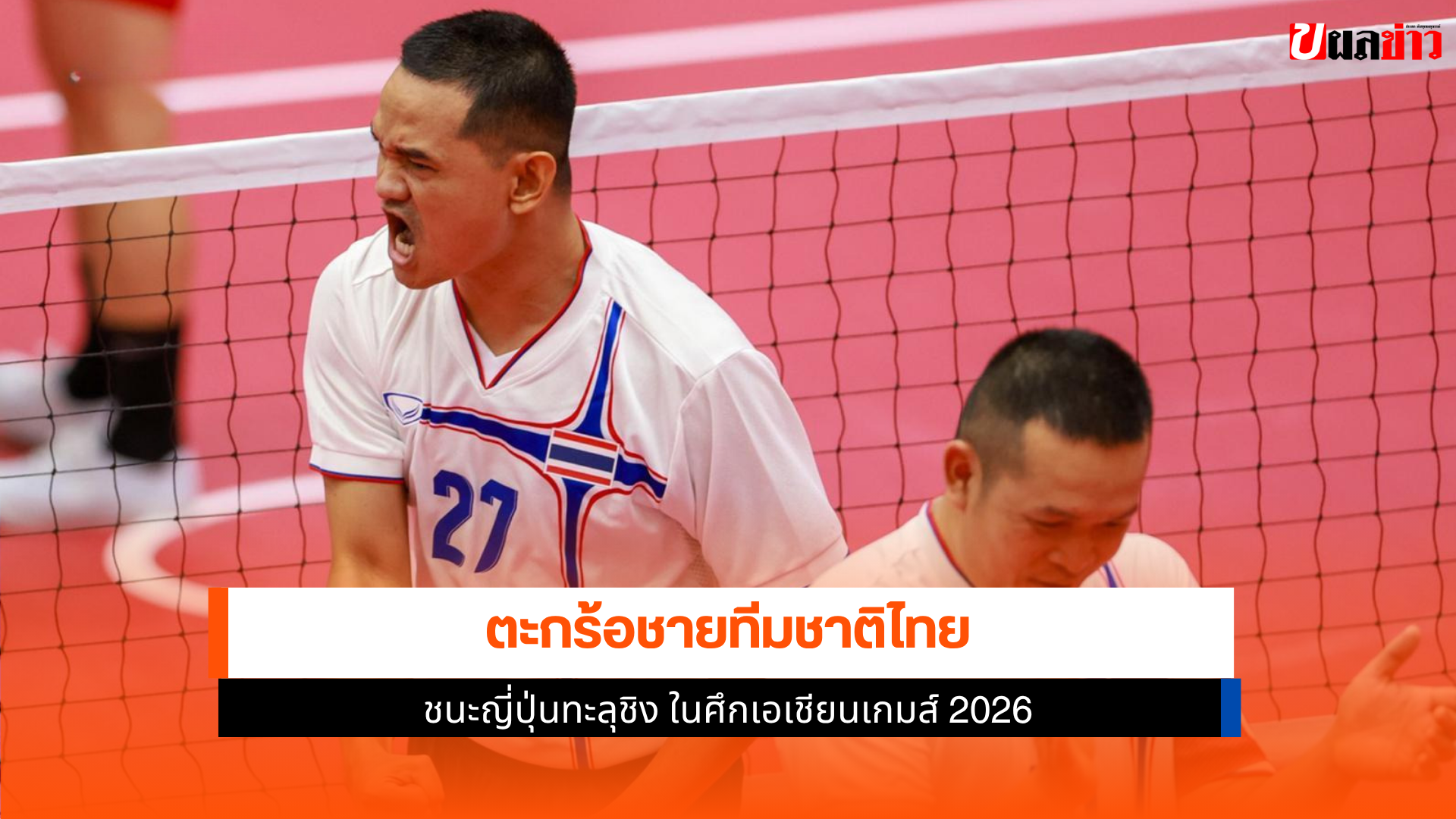 ตะกร้อชายทีมชาติไทย