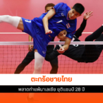 ตะกร้อชายไทย