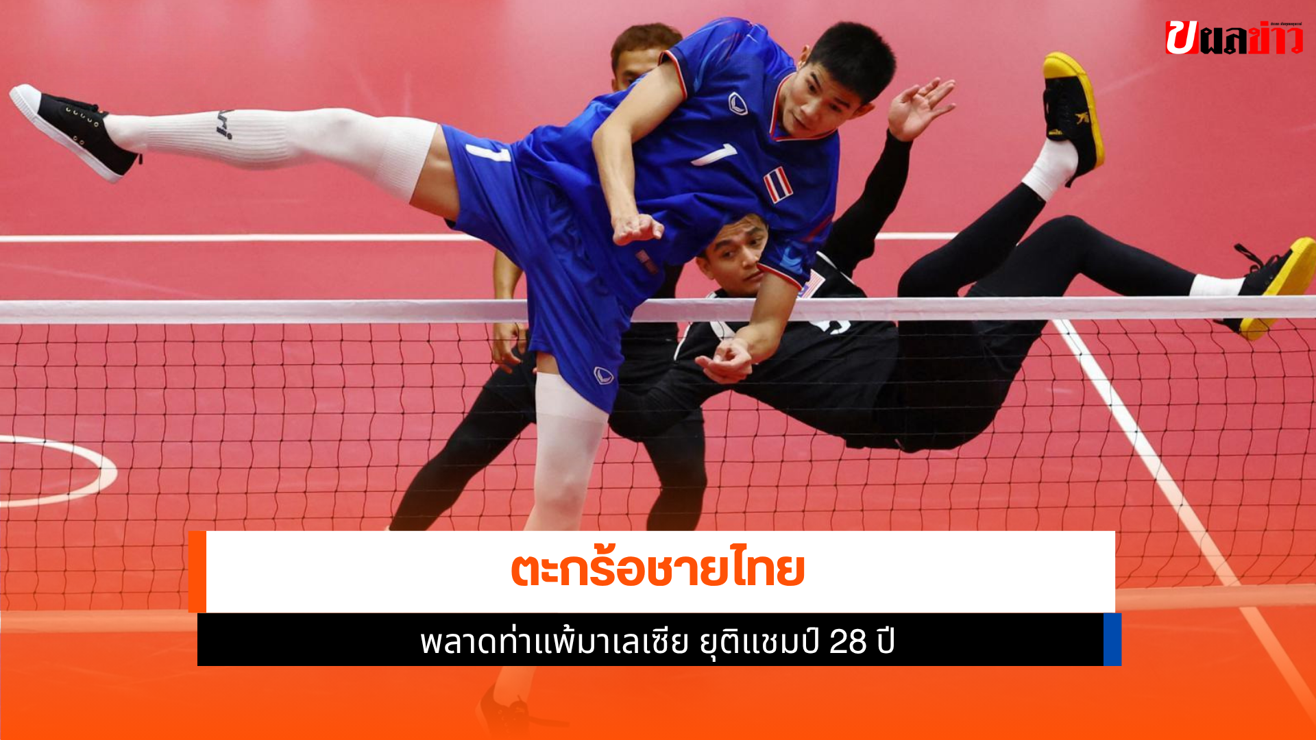 ตะกร้อชายไทย