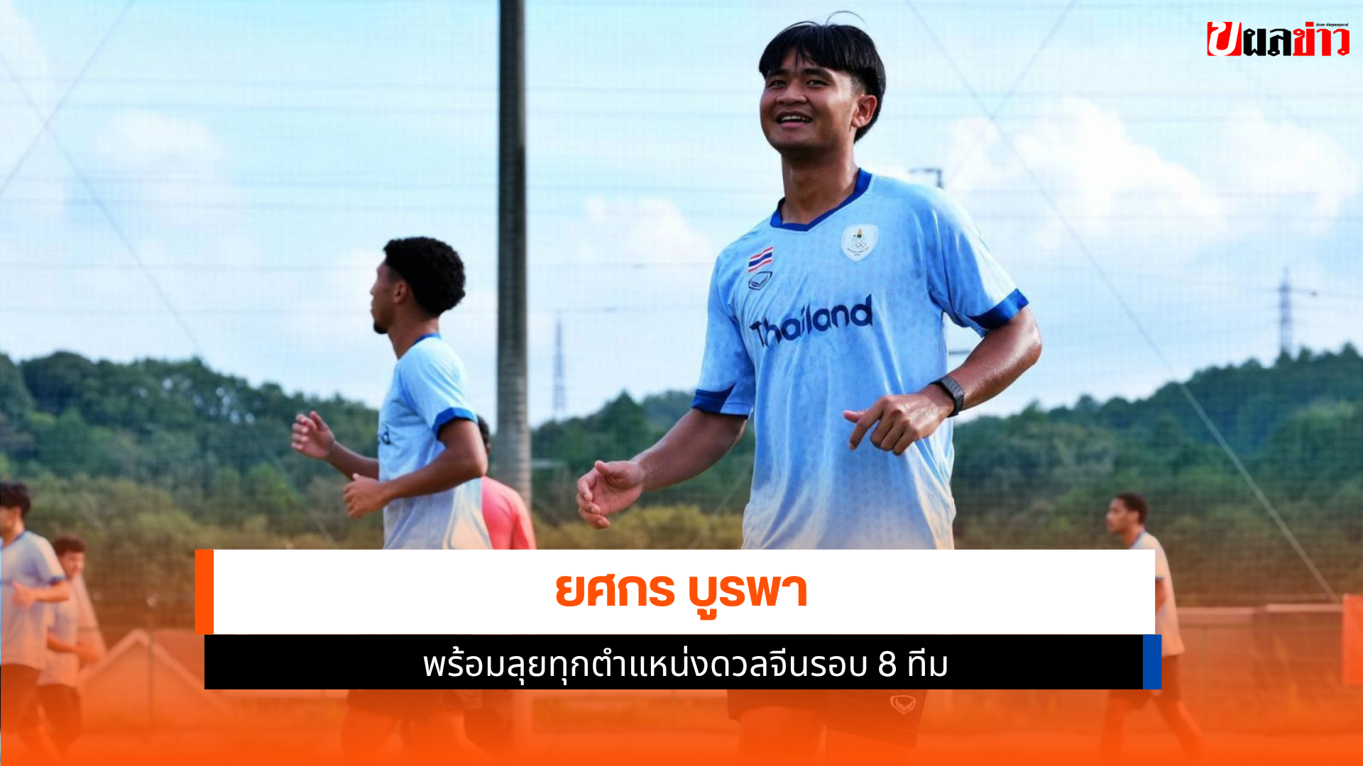 ยศกร บูรพา