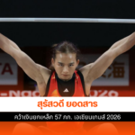 สุรัสวดี ยอดสาร