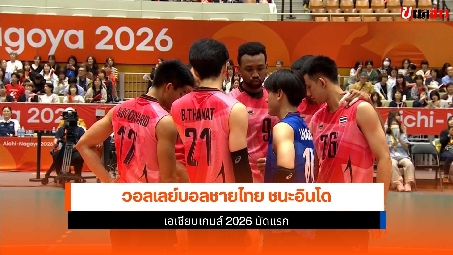 วอลเลย์บอลชายไทย