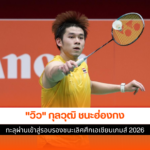 วิว กุลวุฒิ