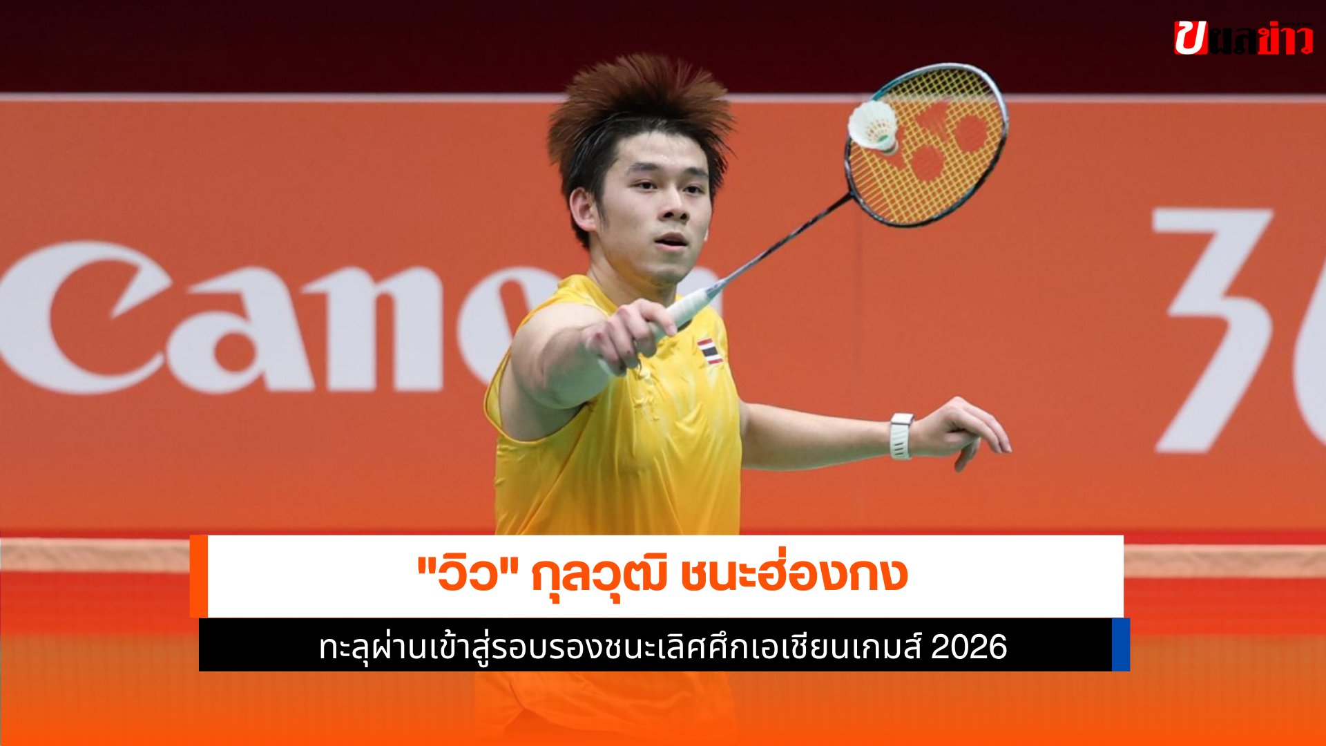 วิว กุลวุฒิ