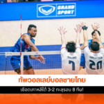 ทัพวอลเลย์บอลชายไทย