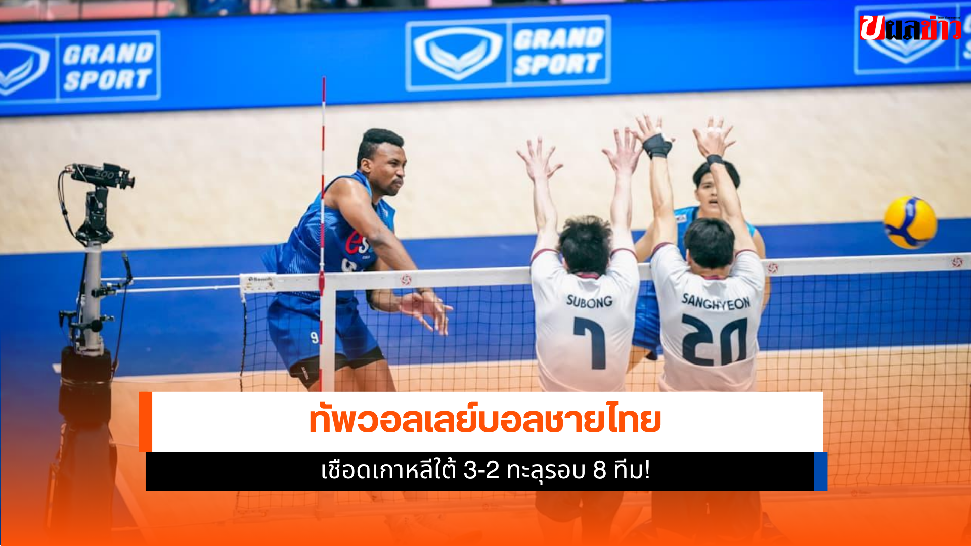 ทัพวอลเลย์บอลชายไทย