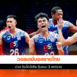วอลเลย์บอลชายไทย