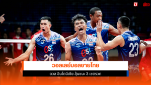 วอลเลย์บอลชายไทย