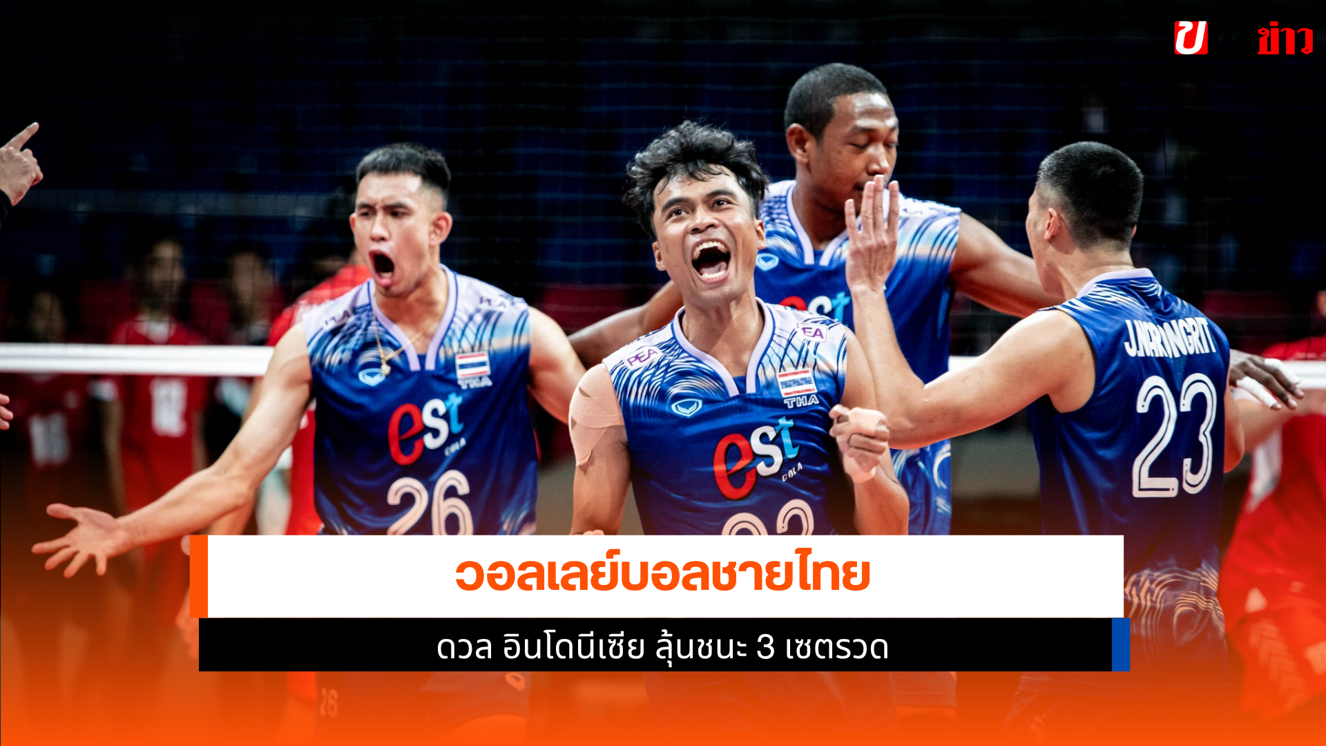 วอลเลย์บอลชายไทย