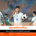ฟุตบอลทีมชาติไทย