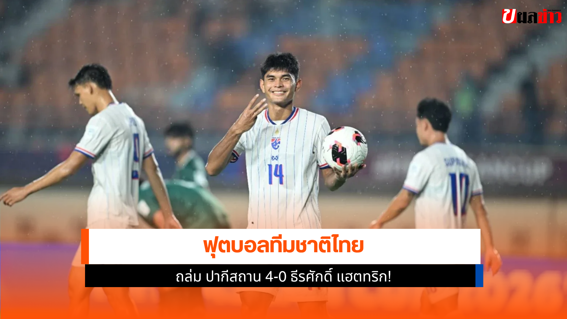 ฟุตบอลทีมชาติไทย