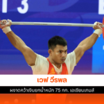 เวฟ วีรพล