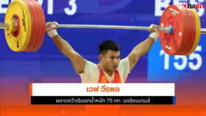 เวฟ วีรพล