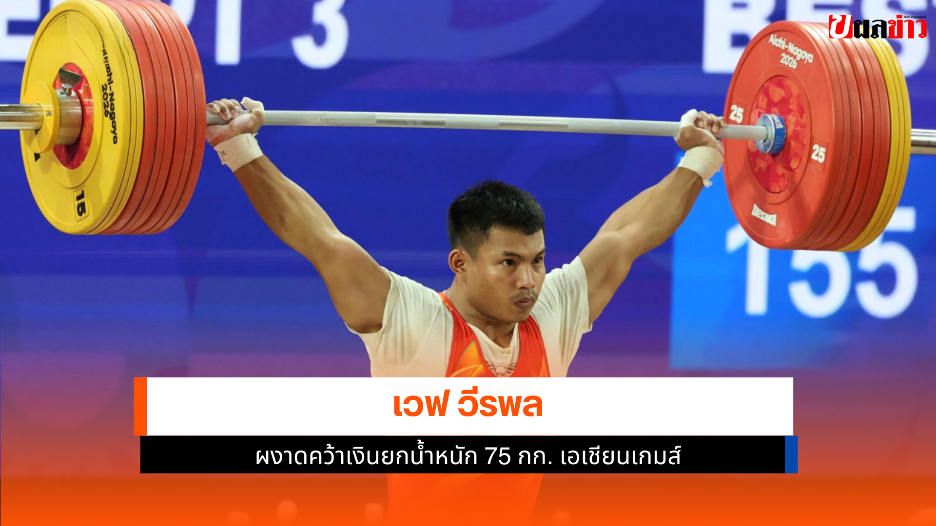 เวฟ วีรพล