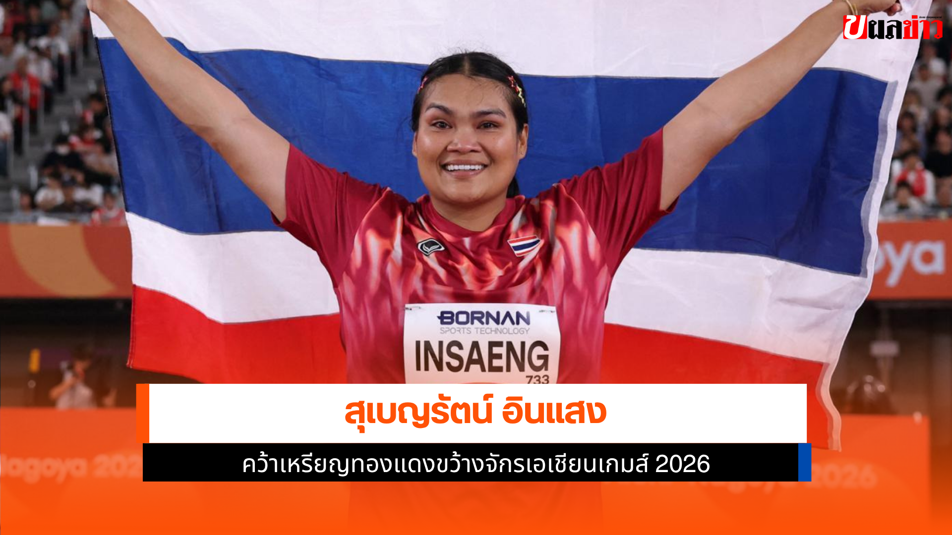 สุเบญรัตน์ อินแสง