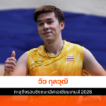 วิว กุลวุฒิ