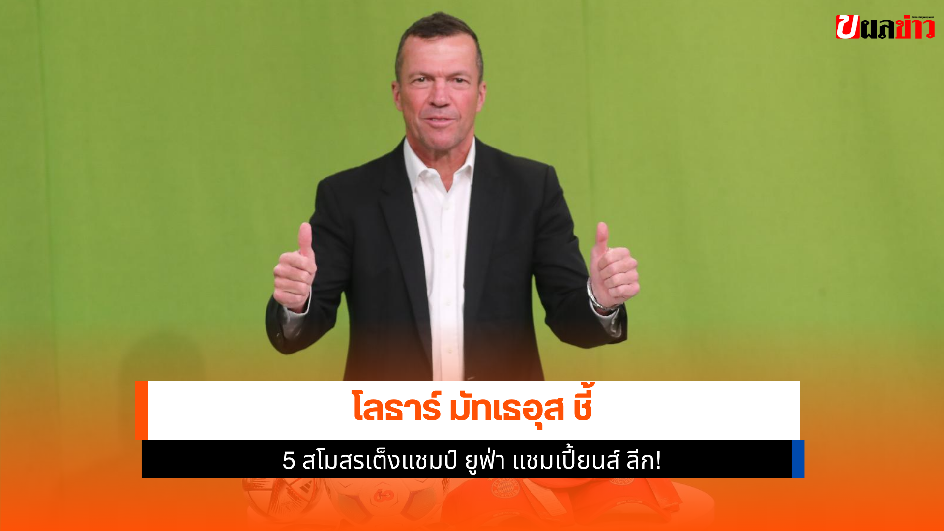 โลธาร์ มัทเธอุส