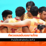 วอลเลย์บอลชายไทย