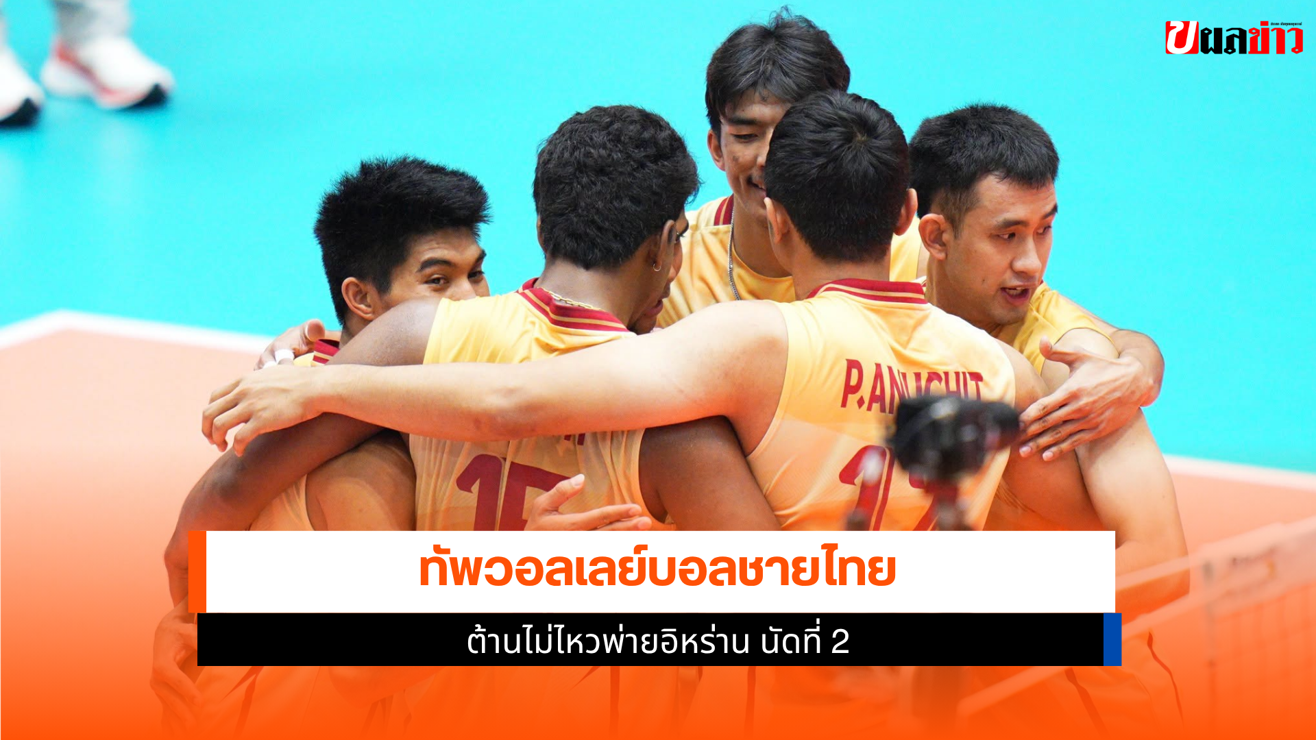 วอลเลย์บอลชายไทย