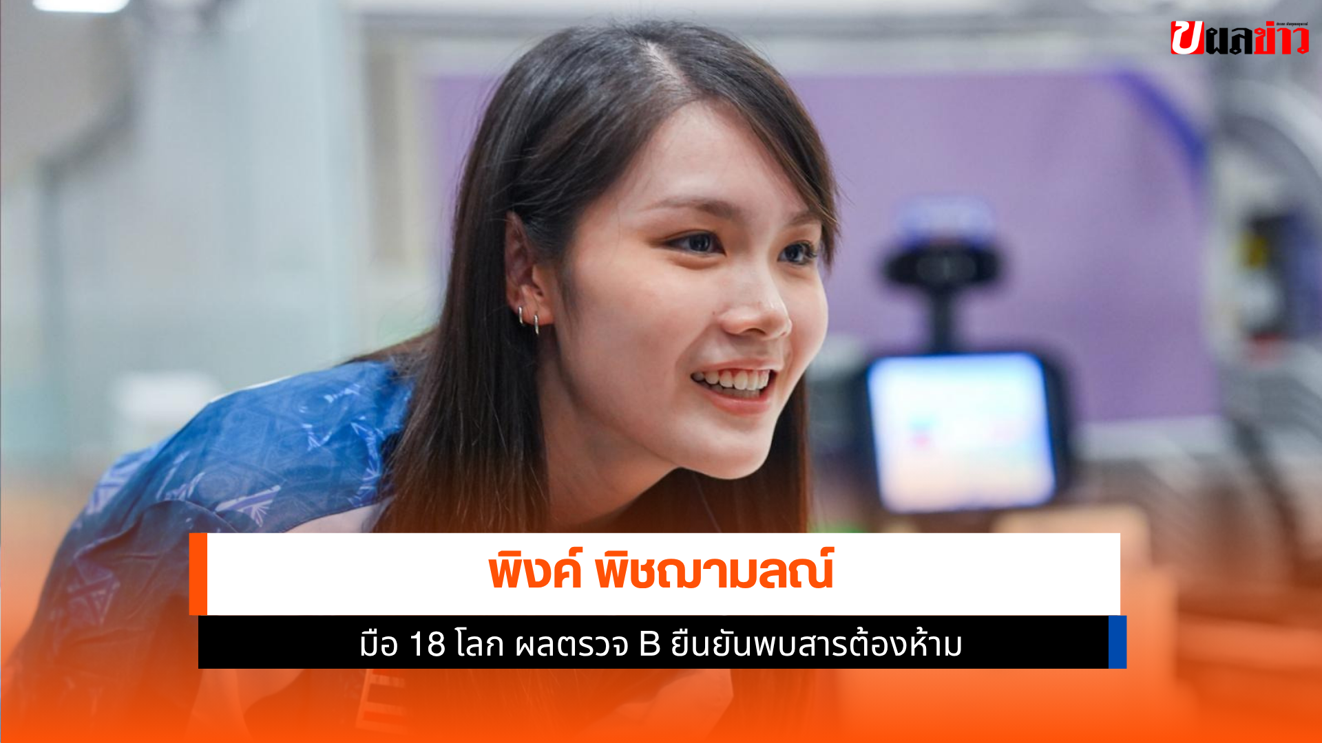 พิงค์ พิชฌามลณ์