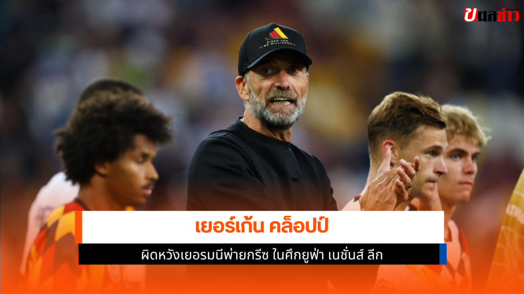 เยอร์เก้น คล็อปป์