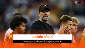 เยอร์เก้น คล็อปป์