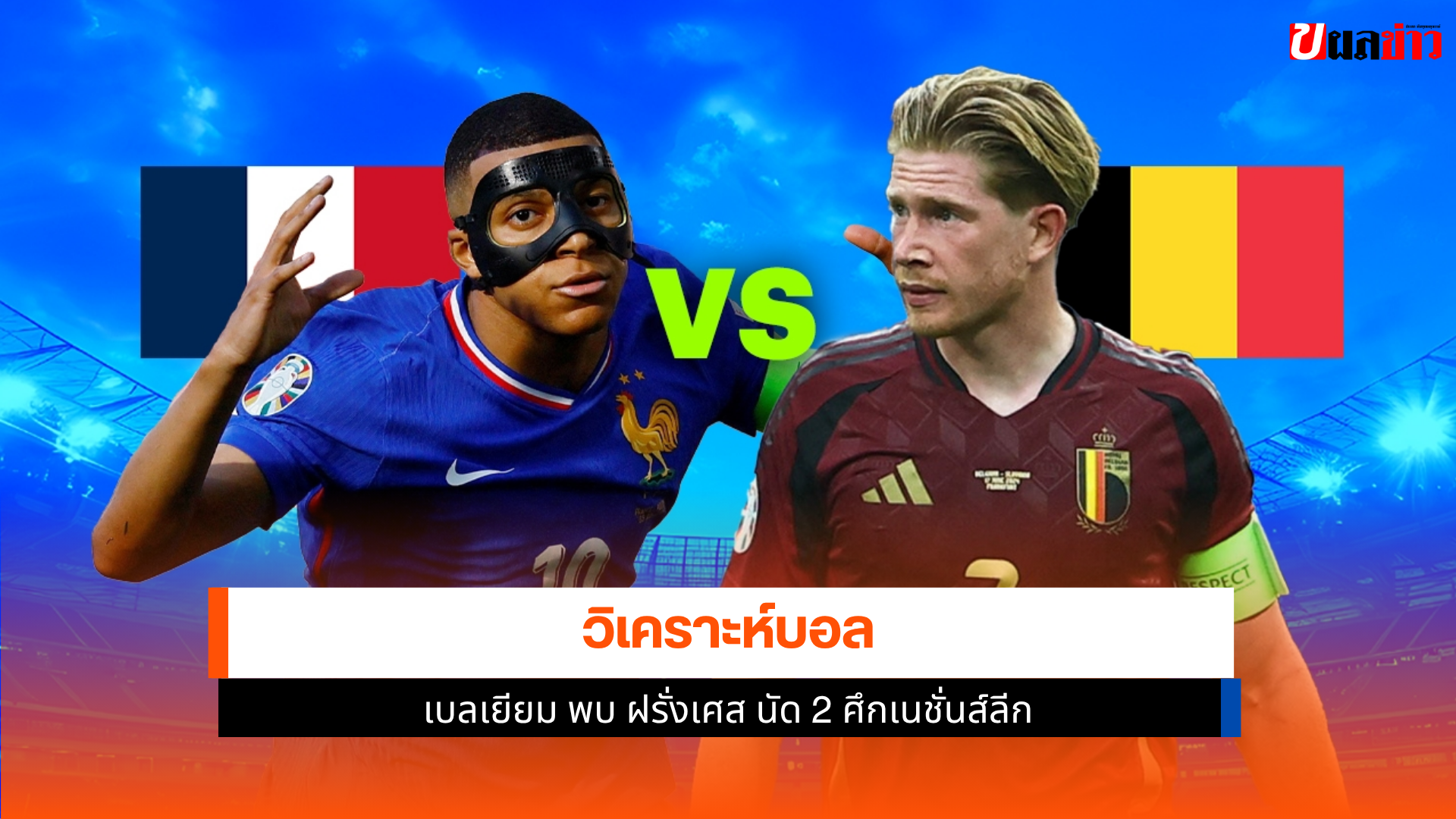 เบลเยียม พบ ฝรั่งเศส