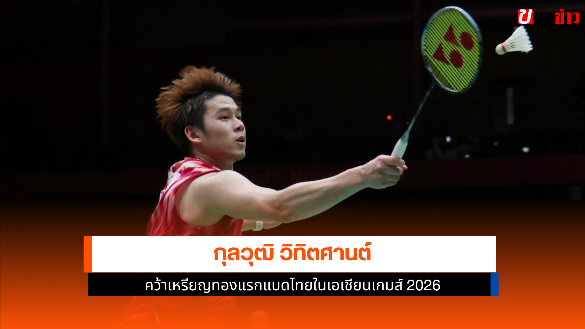 กุลวุฒิ วิทิตศานต์