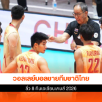 วอลเลย์บอลชายไทย